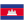 Khmer (ភាសាខ្មែរ)