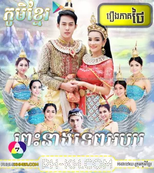 Preah Neang Tep Absor [14END]