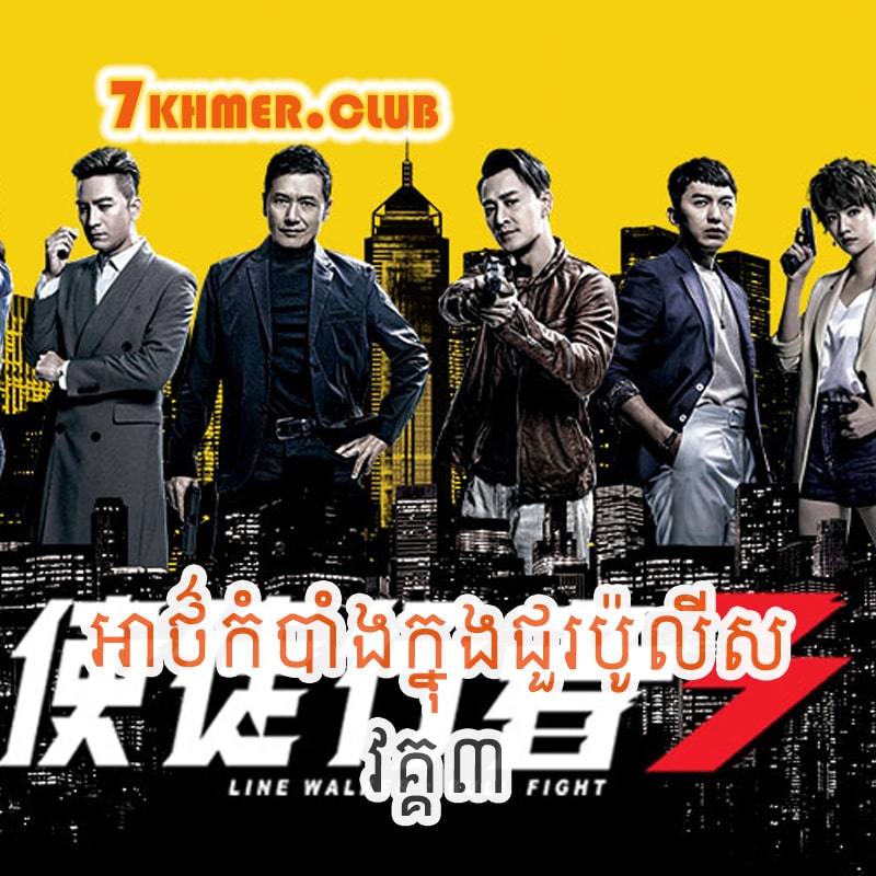 Athkambang Khnong Chour Police III [37END]