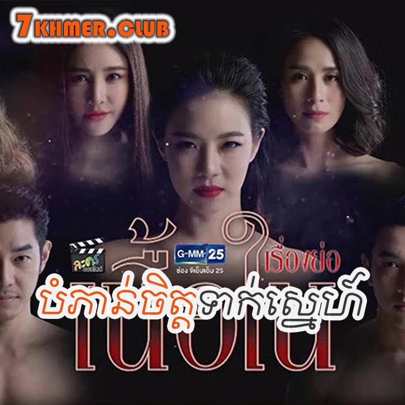 Bam Phoan Chit Teak Sne [24END]