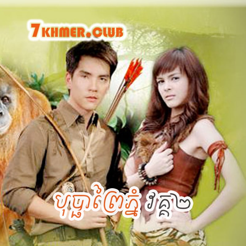 Bopha Prey Phnom II [20END]