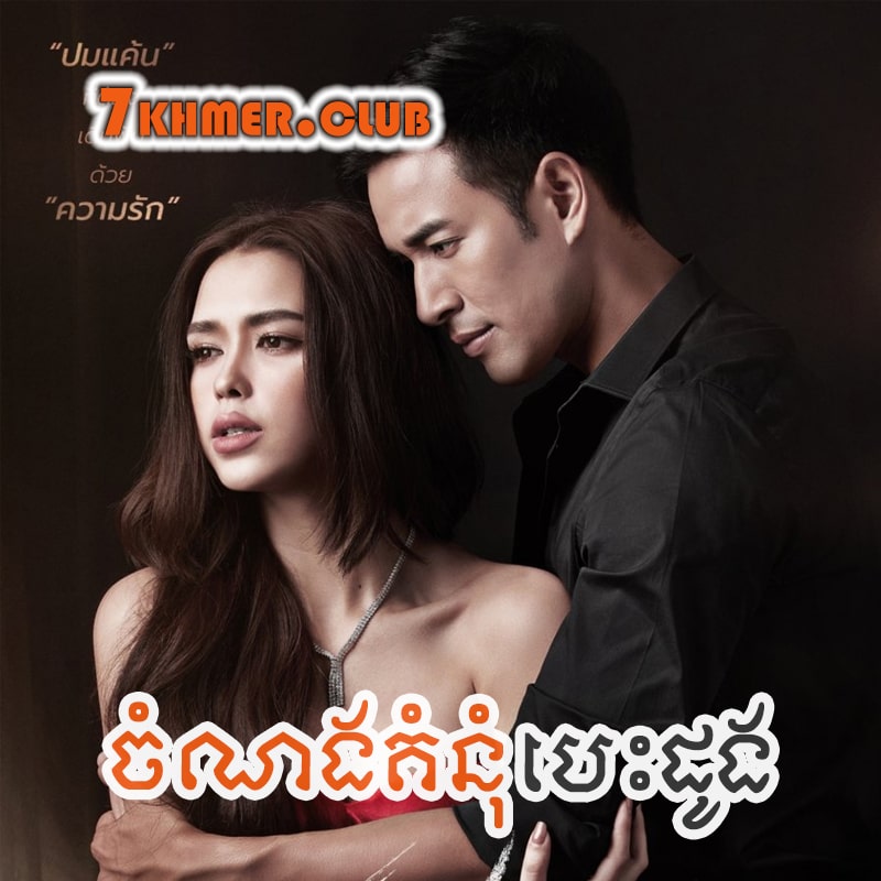 Chamnang Komnum Besdong [25END]