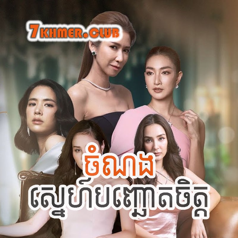 Chamnong Sne Banhchout Chit [17END]