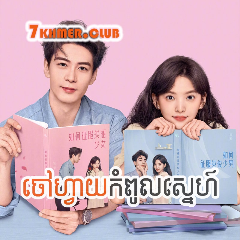 Chaovay Kompoul Sneh [50END]