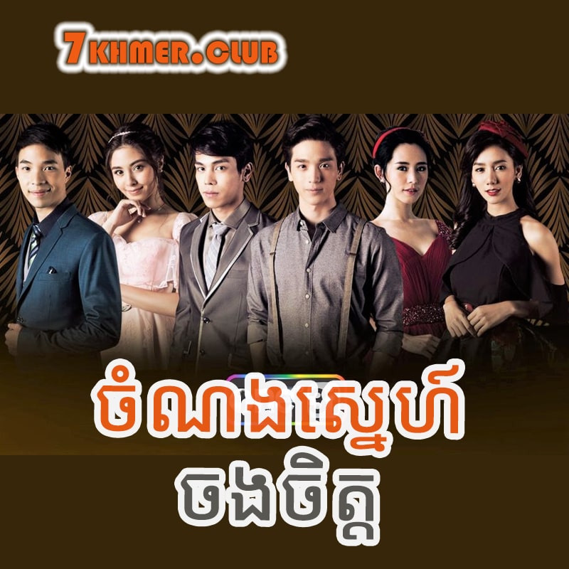 Chomnong Sne Chong Chit [48END]