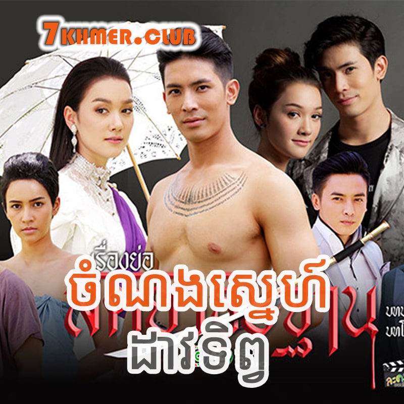 Chomnong Sne Dav Tep [27END]