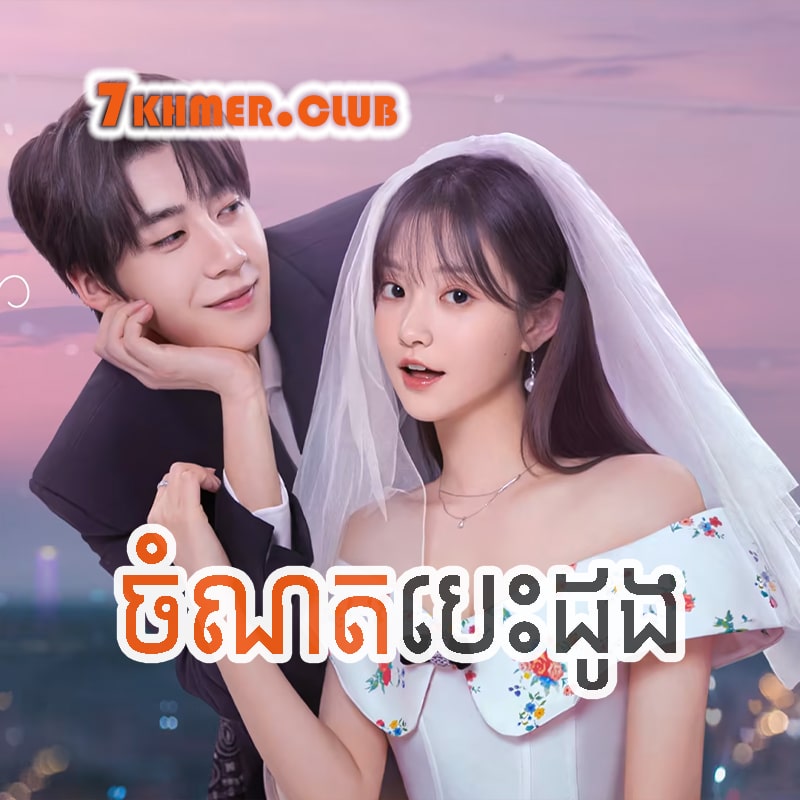 Chomnort Besdong [31END]