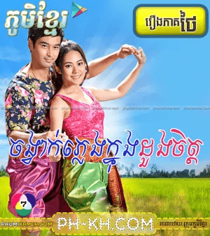 Chong Vak Pleng Knong Duong Chit [54END]