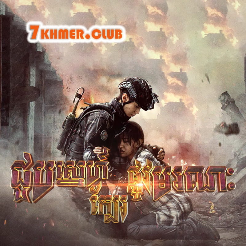 Choub Sne Kbe Plov Moronak