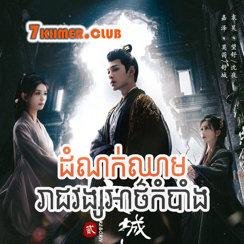 Damnok Chheam Reach Vong Atkombang