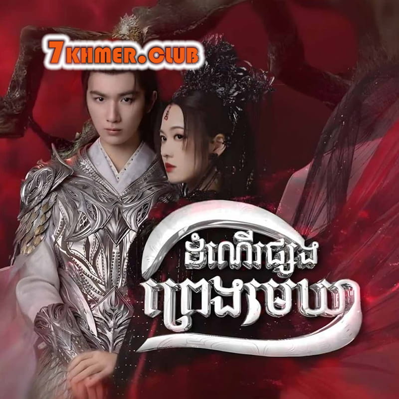 Domner Psorng Preng Mekhear