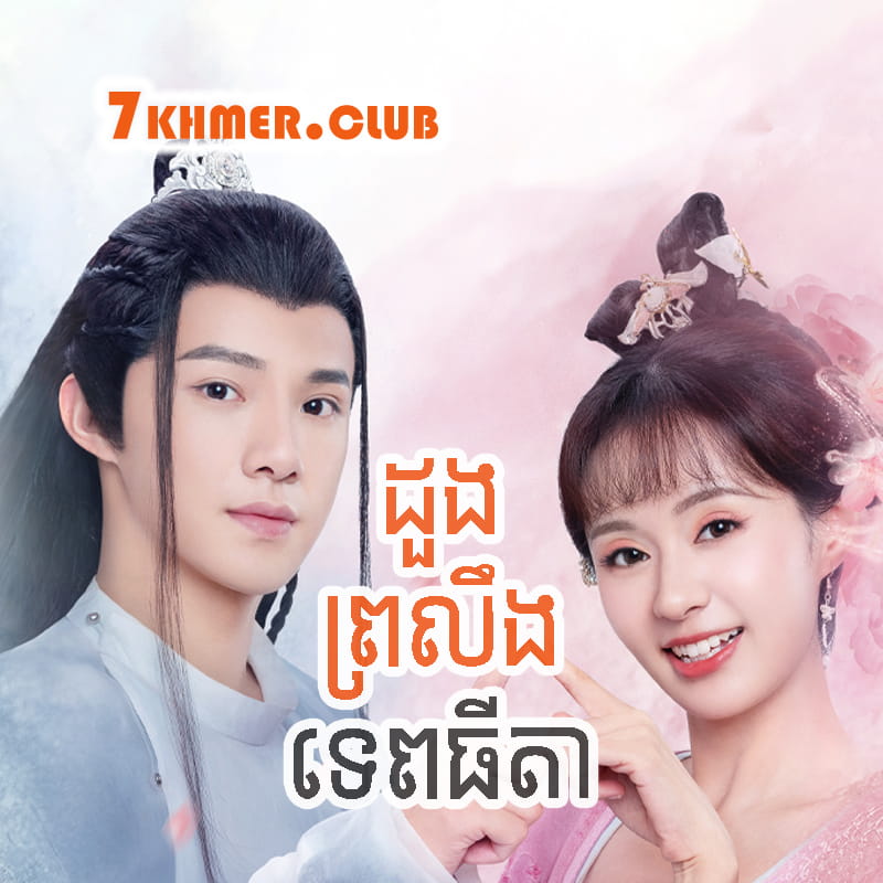 Doung Proling Tepthida [24END]