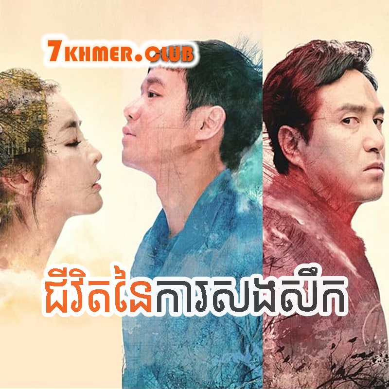 Jivit Ney Ka Sangserk [53END]