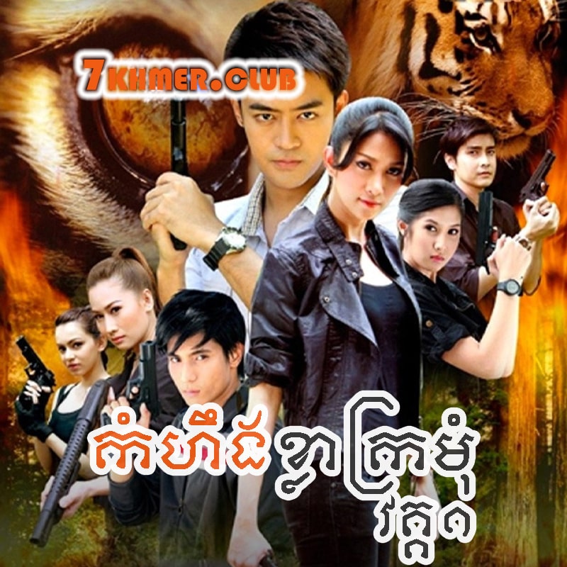 Kamhoeng Khla Kramom I [35END]