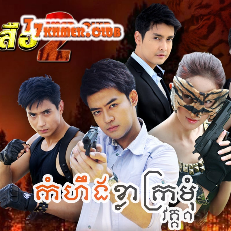 Kamhoeng Khla Kramom [36END]