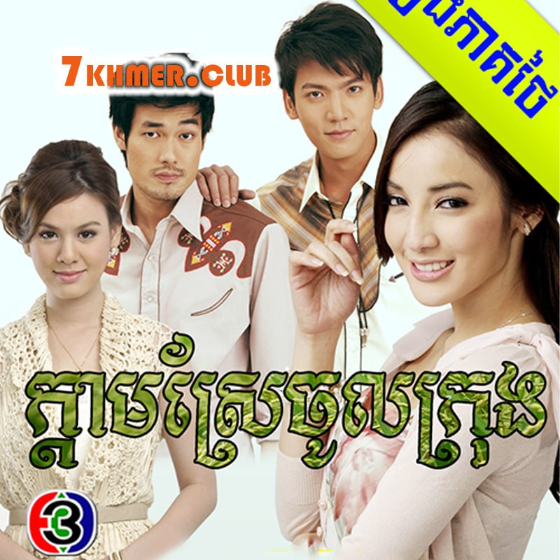 Kdam Sre Chol Krong [22END]