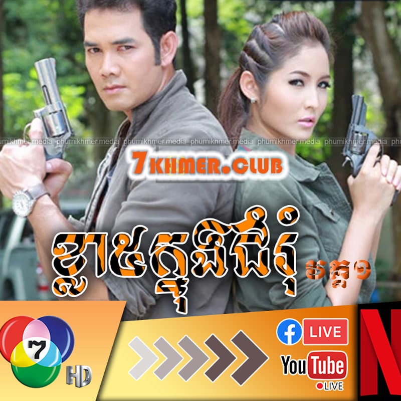 Kla 5 Knong Chumrum I [15END]