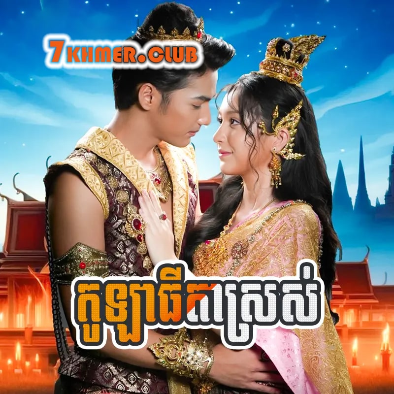 Kola Thida Sros [8Ep] Continued