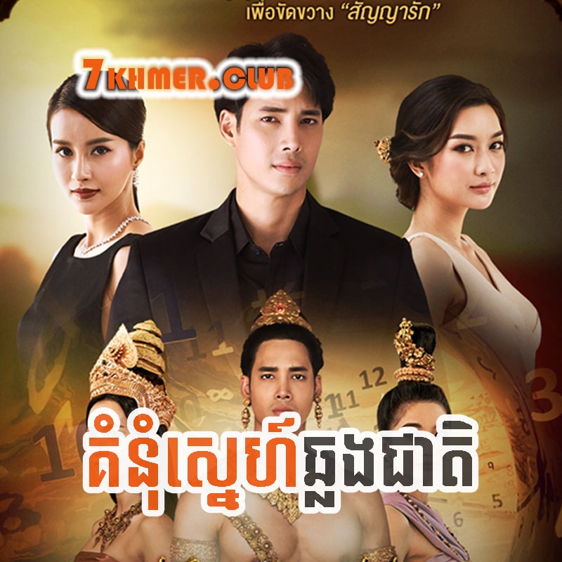 Komnum Sne Chhlong Cheat [37Ep] Continued