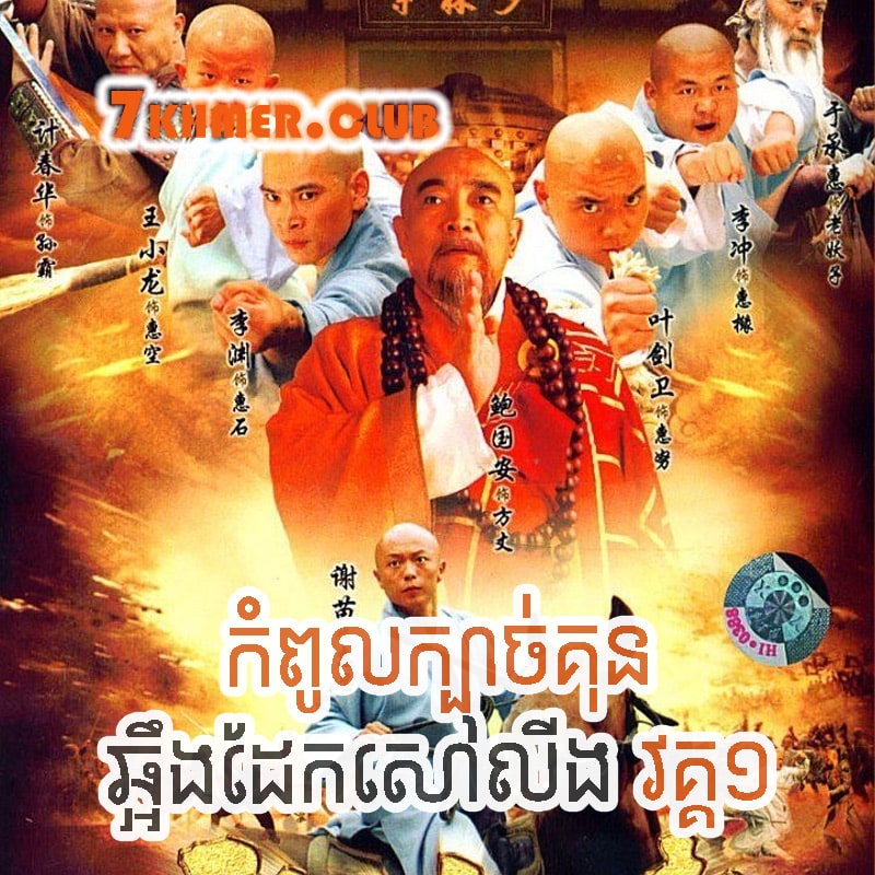 Kompoul Kbach Kun Choreng Dek Shaolin I [42END]