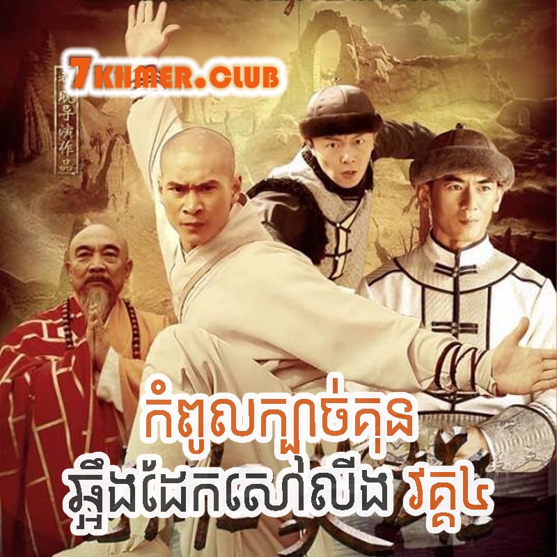 Kompoul Kbach Kun Choreng Dek Shaolin IV [44END]