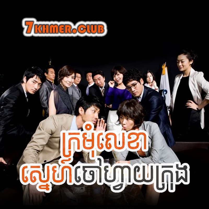 Kromom Lekha Sneh Choavay Krong [55END]