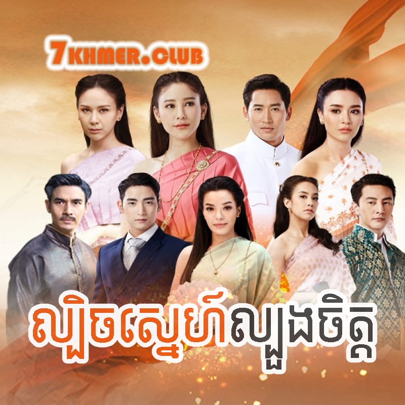 Lbech Sne Lboung Chit [14Ep] Continued