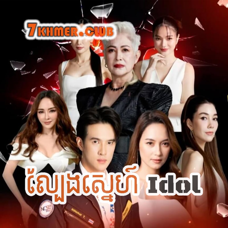 Lbeng Sne Idol