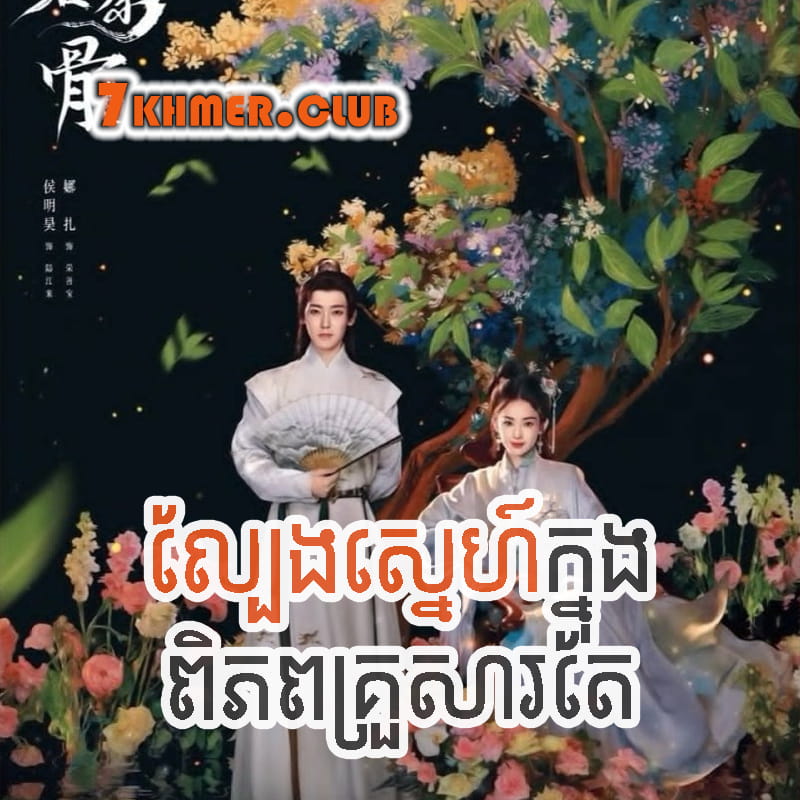 Lbeng Sne Knong Piphop Krousa Te