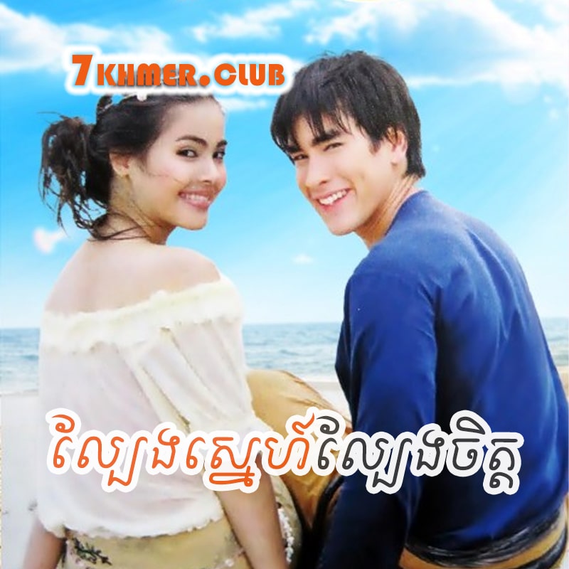 Lbeng Sne Lbeng Chit [29END]