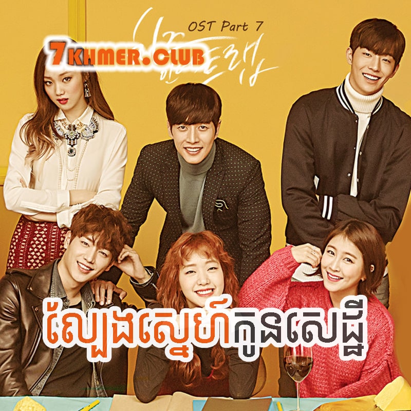 Lbeng Sneh Kon Sethey [32END]