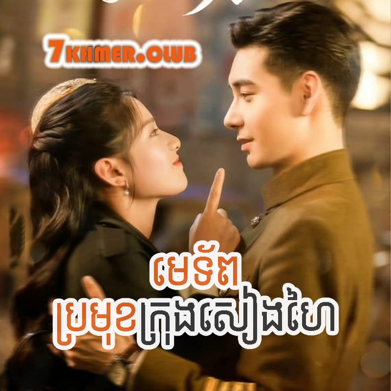 Metob Promuk Krong Sianghai [36Ep] Continued