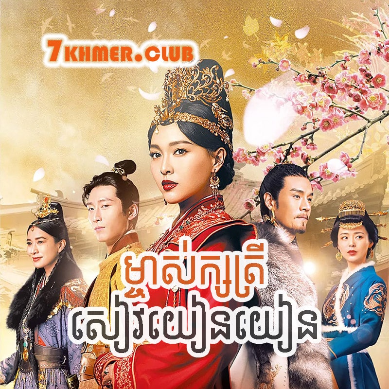 Mjas Ksatrey Siev Yien Yien [48END]