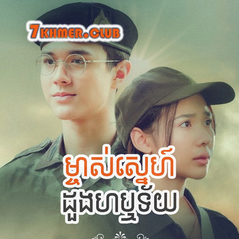 Mjas Sne Duong Haratey [10Ep] Continued