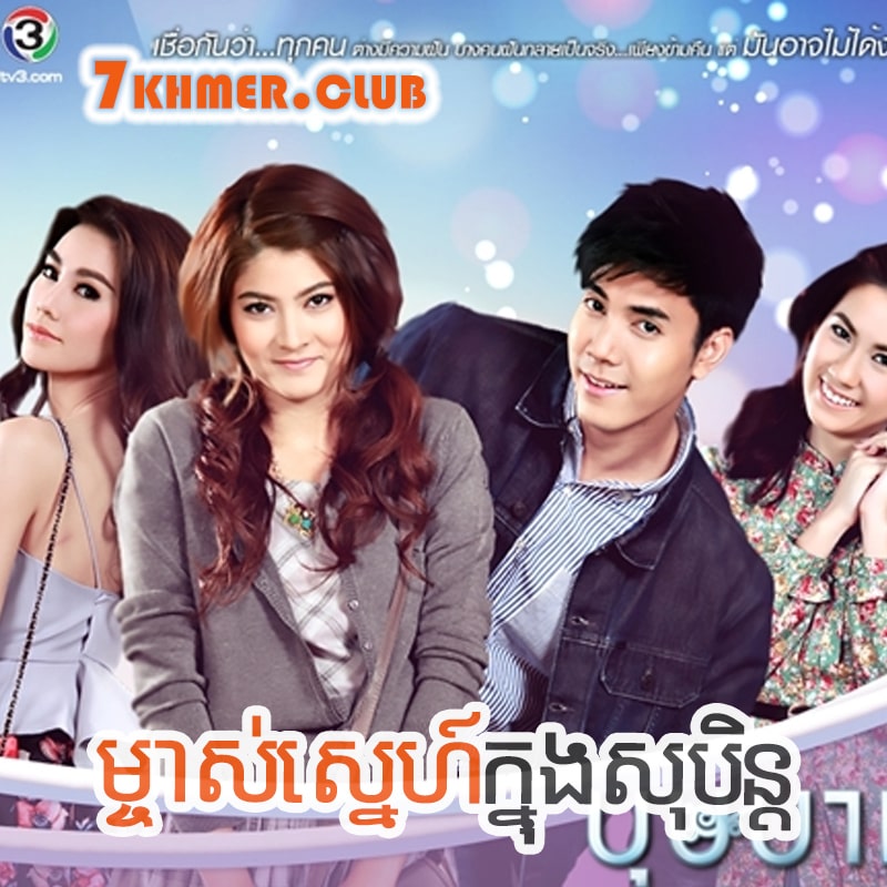 Mjas Sne Khnong Sobin [26END]