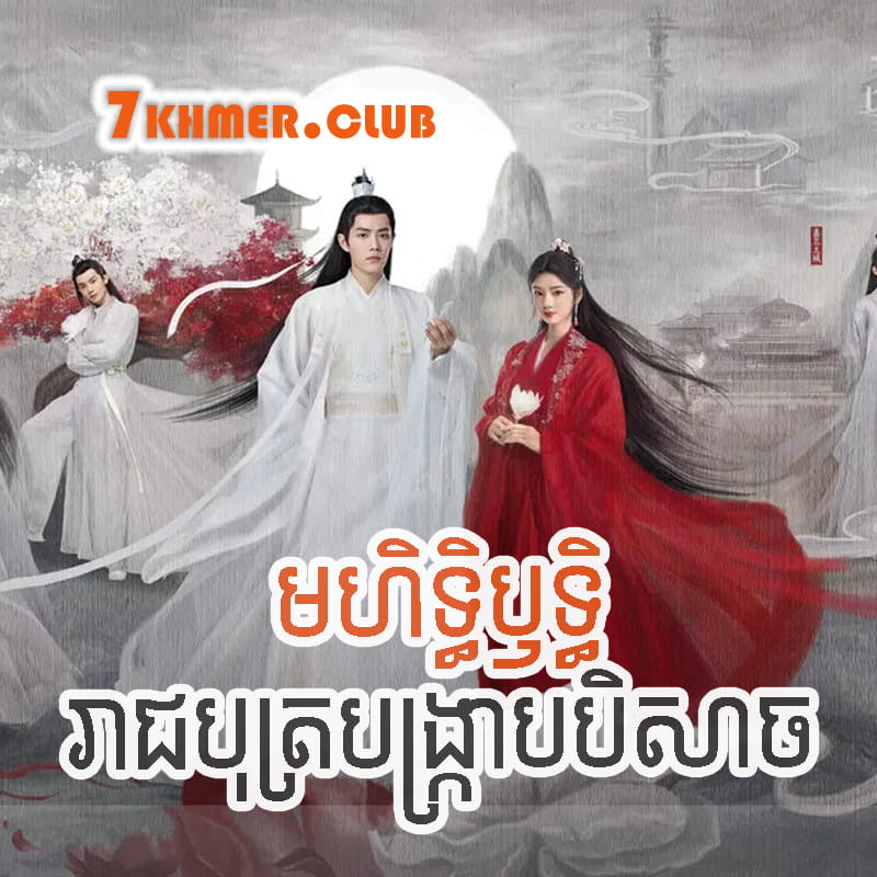 Mohithrith Reachbot Bongkrab Beysach