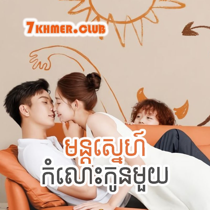 Mon Sne Komlos Kon Mouy [11Ep] Continued