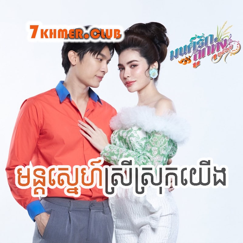 Mun Sne Srey Srok Yeung