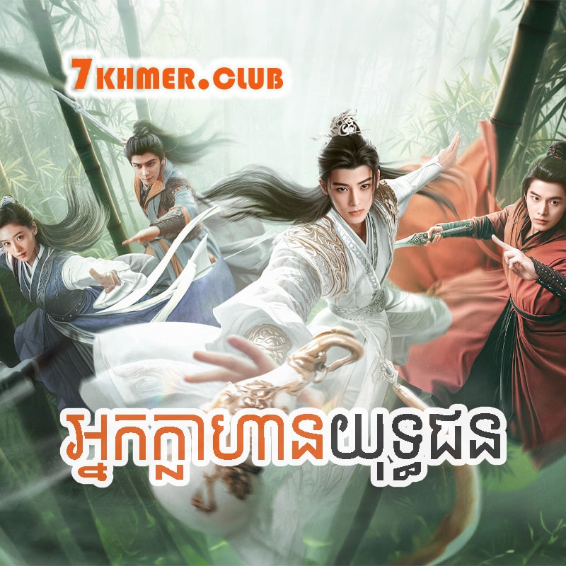 Nak Klahan Yuth Chon [12Ep] Continued