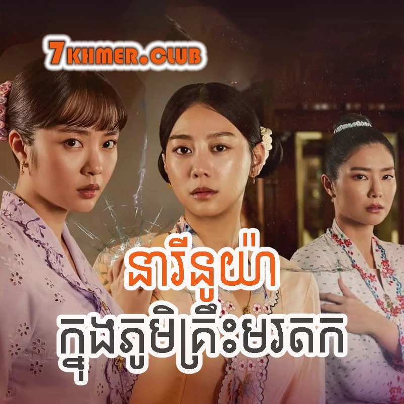 Neary Nuya Knong Phumikreos Morodok