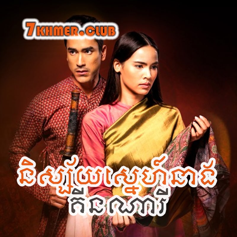 Nisaiy Sne Neng Khin Nary [38END]