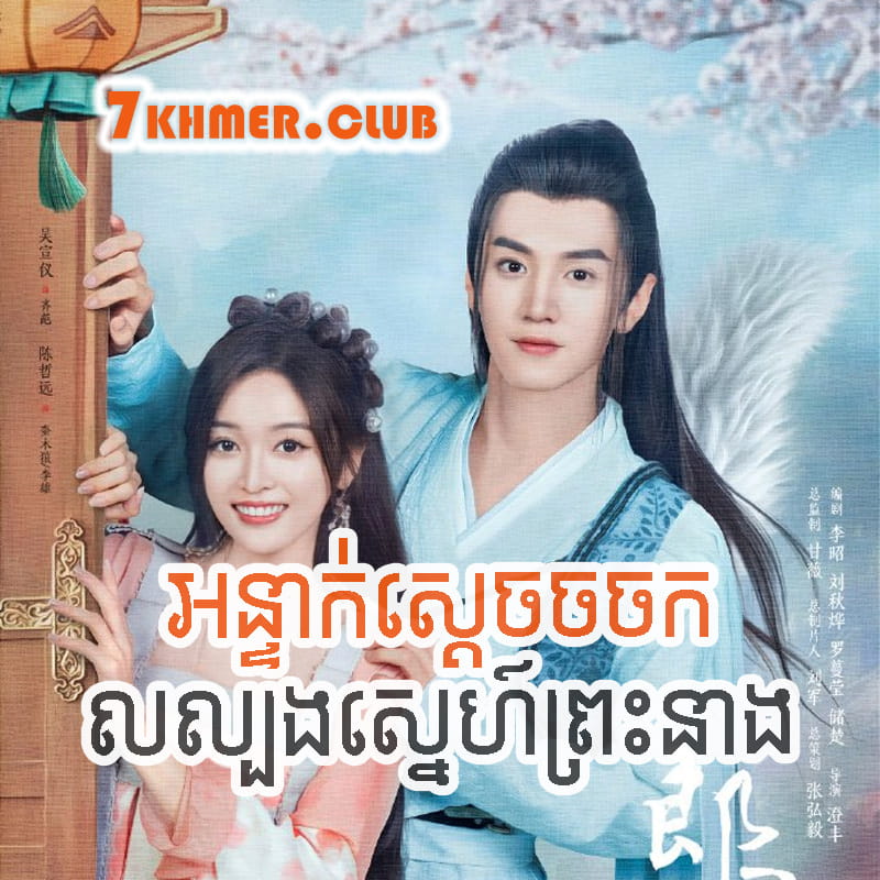 Onteak Sdach Chorchork Lolourng Sne Preash Neang