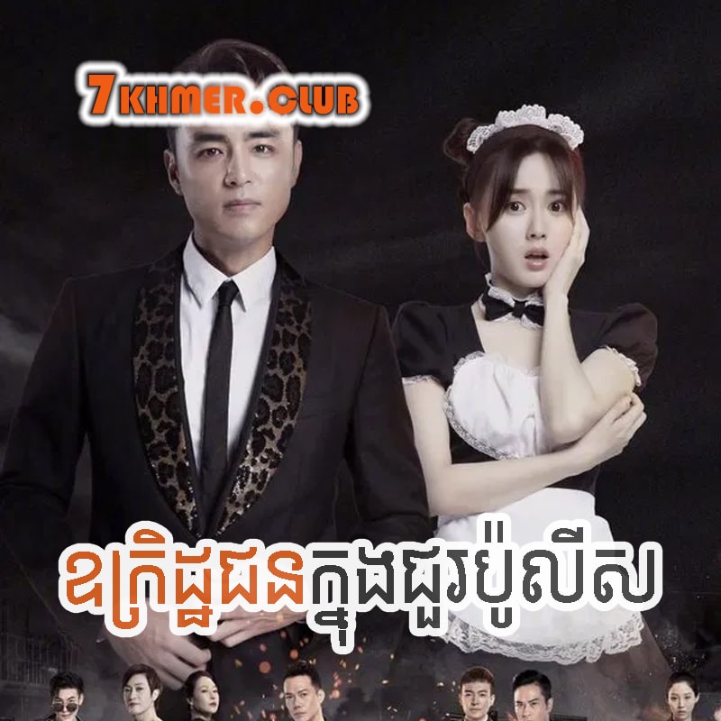 Oukret Jun Khjong Jour Police [20END]