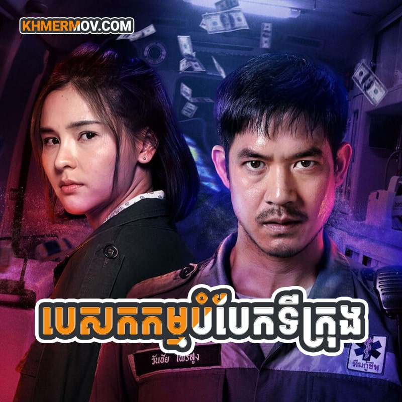 Pesakakam Bombek Tikrong [4Ep] Continued