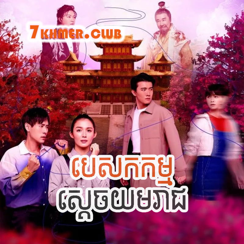 Pesakakam Sdach Yumreach