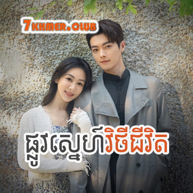 Phlov Sne Vithey Chivit [6Ep] Continued