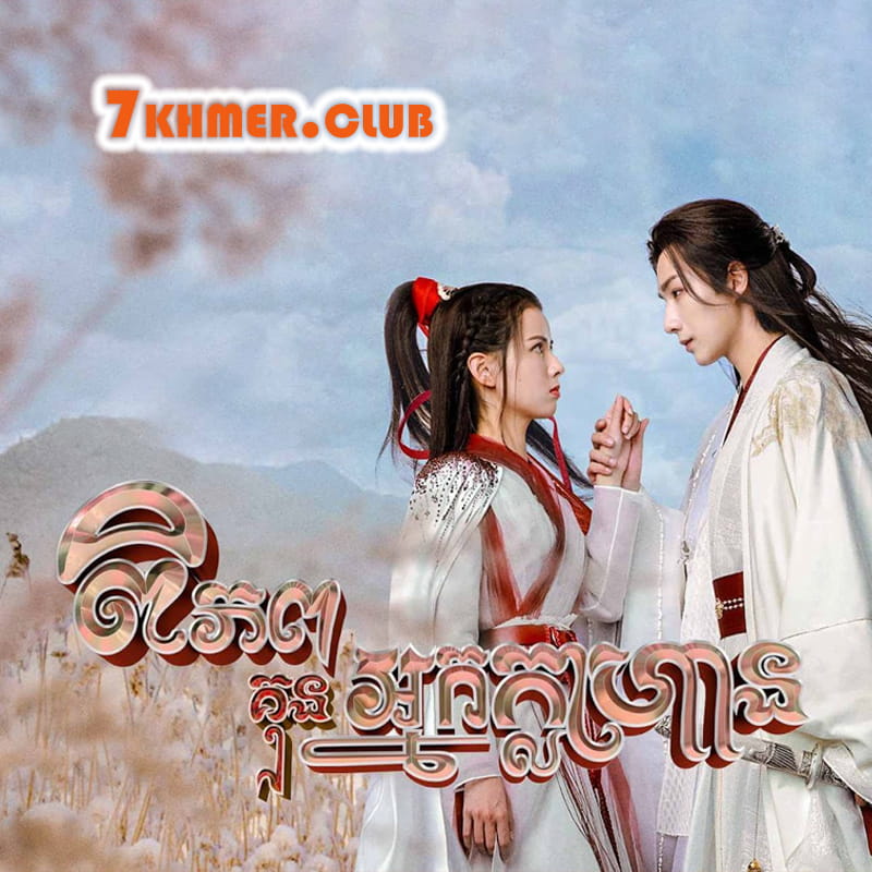 Piphop Kun Nak Klahan