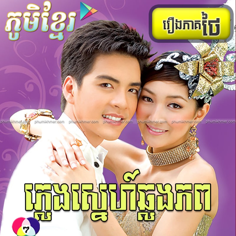 Pleng Sne Chhlong Phop [22END]