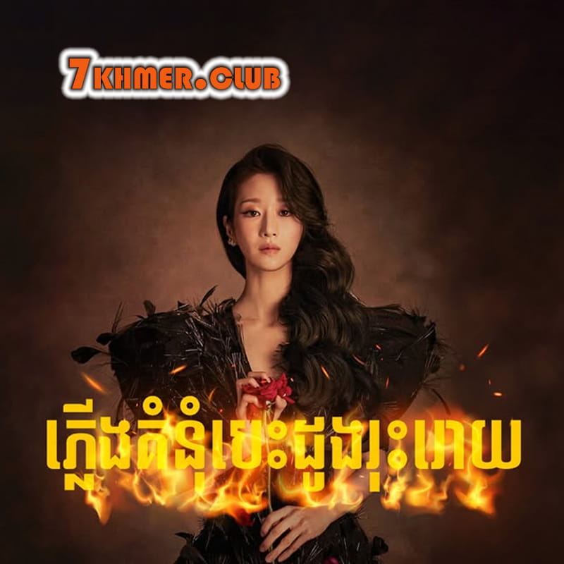 Plerng Koumnoum Besdong Rouhroy