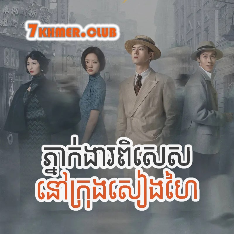 Pneakngear Pisses Nov Krong Shanghai